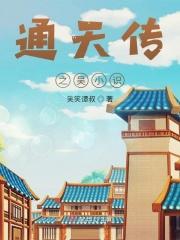 通天传之吴小识