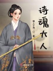 诗魂大人