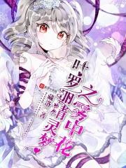 叶罗丽精灵梦之雾中花