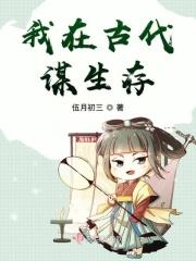 我在古代谋生存