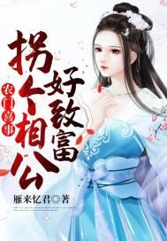 农门喜事:拐个相公好致富
