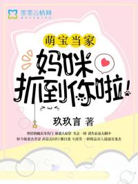 萌宝当家:妈咪,抓到你啦!
