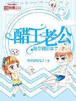 醋王老公,我拿错剧本了