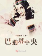 巴别塔中央