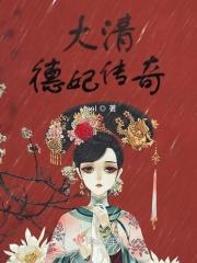 大清德妃传奇