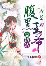 农女当嫁:腹黑王爷靠边站