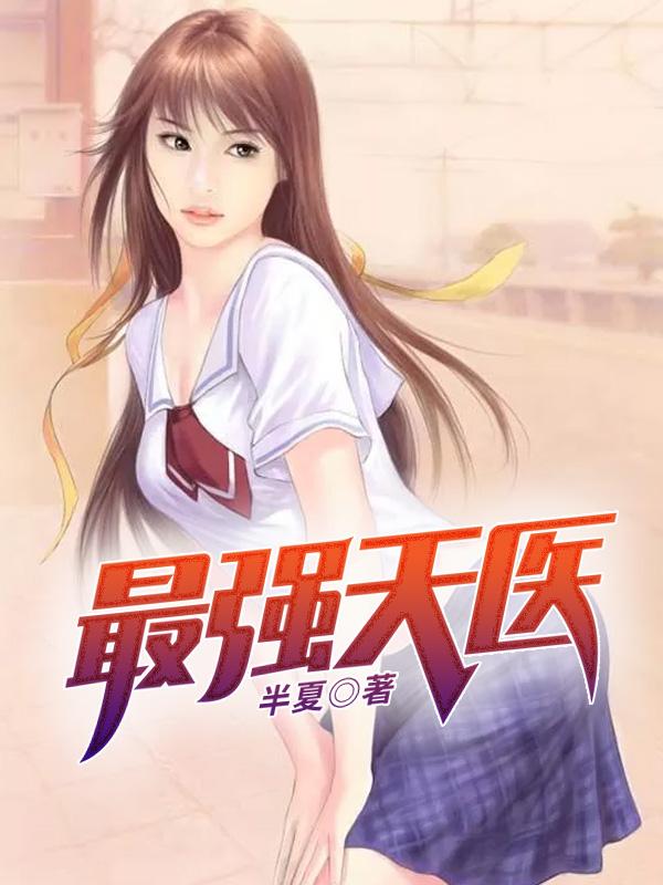 顶尖战医何生秦静