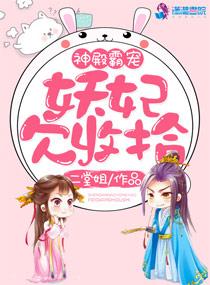 神殿霸宠:妖妃欠收拾