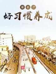 重生之好习惯养成