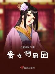 贵女何团团