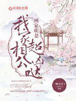 画家萌妻:我家相公超凶哒