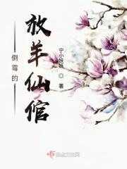 倒霉的放羊仙倌