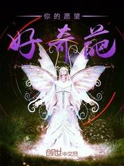 你的愿望好奇葩