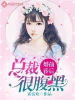 婚前昏后:总裁很腹黑