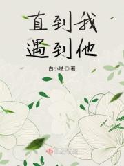 直到我遇到他