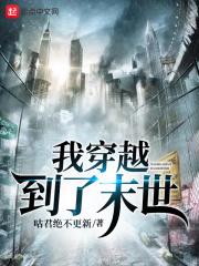 我穿越到了末世