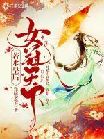 若水皇后:女冠天下