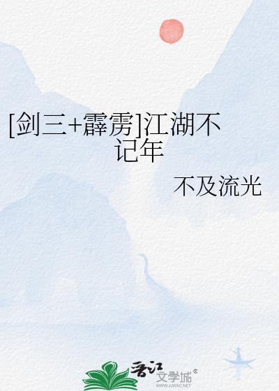 [剑三+霹雳]江湖不记年