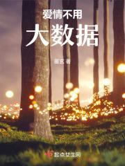 爱情不用大数据