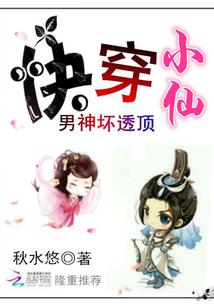快穿小仙:男神坏透顶