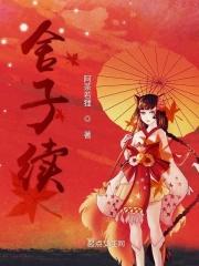 舍子续