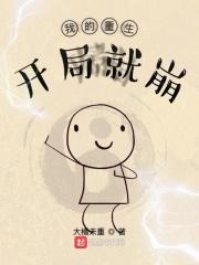 我的重生开局就崩