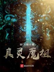 真灵魔祖