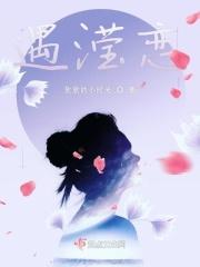 遇滢恋