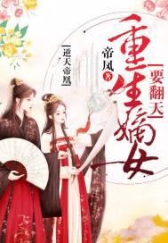 逆天帝凰:重生嫡女要翻天
