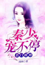 名门暖婚:秦少宠不停