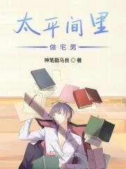 太平间里做宅男