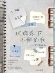 琉璃姝下不懈的我