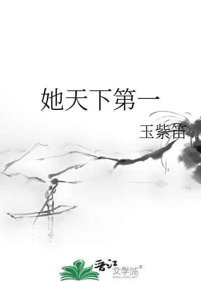 [综]她天下第一