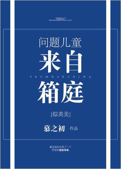 问题儿童来自箱庭[综英美]
