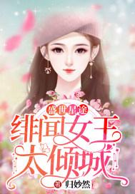 盛世星途:绯闻女王太倾城
