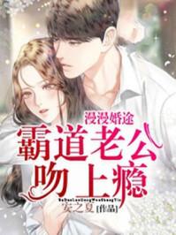 漫漫婚途:霸道老公吻上瘾