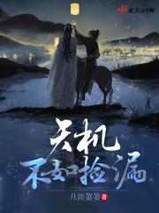 天机不如捡漏