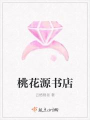 桃花源书店