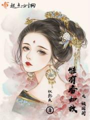 惟有香如故之倾国阕