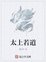 太上若道