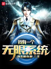 我有一个无限系统