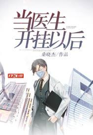 当医生开挂以后