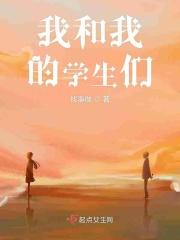 我和我的学生们