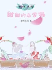 和我来场甜甜的恋爱吗