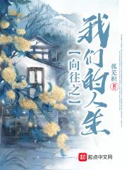 向往之我们的人生