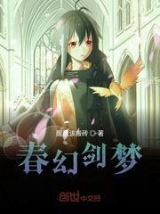 春幻剑梦