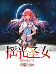 摇光圣女