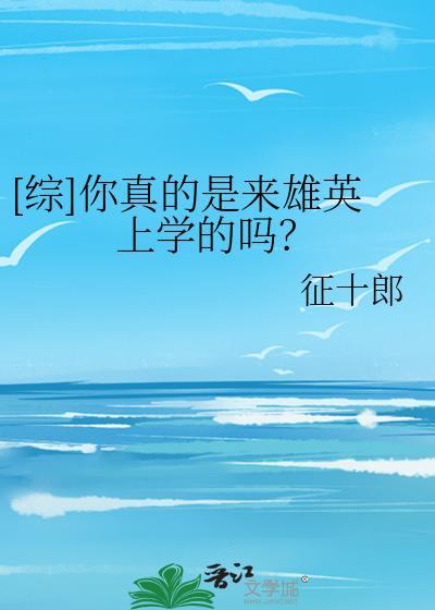 [综]你真的是来雄英上学的吗？