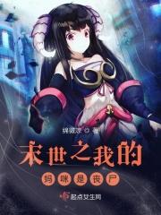 我的丧尸妈咪