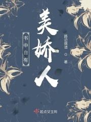 书中自有美娇人